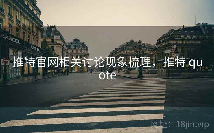 推特官网相关讨论现象梳理，推特 quote