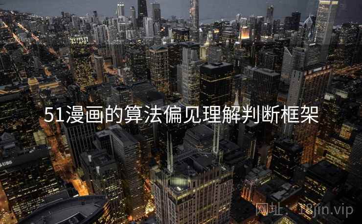 51漫画的算法偏见理解判断框架