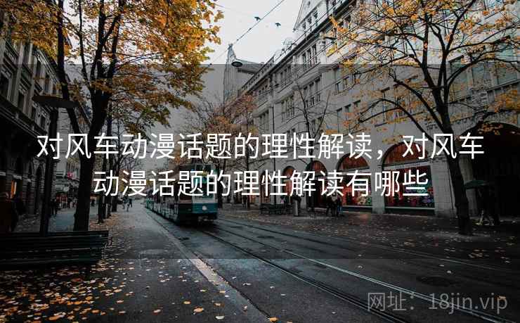 对风车动漫话题的理性解读，对风车动漫话题的理性解读有哪些