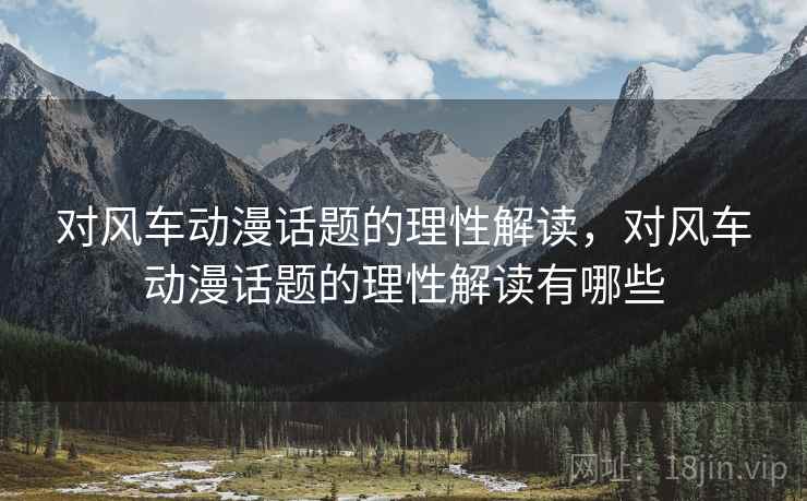 对风车动漫话题的理性解读，对风车动漫话题的理性解读有哪些