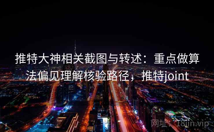 推特大神相关截图与转述：重点做算法偏见理解核验路径，推特joint