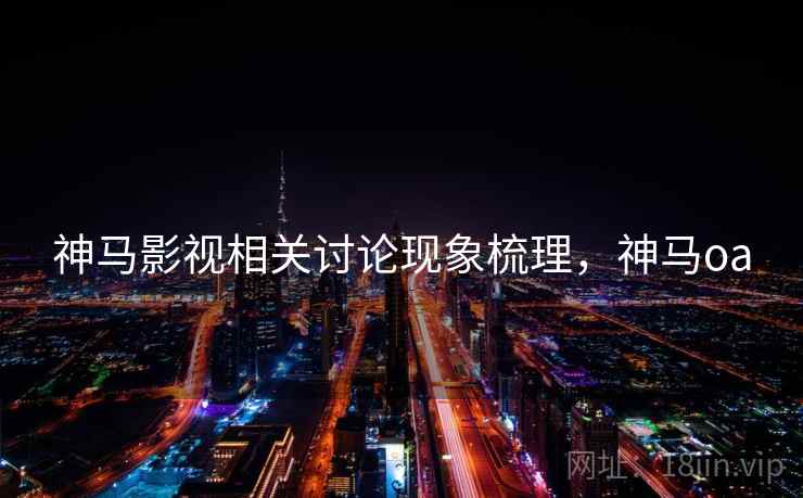 神马影视相关讨论现象梳理，神马oa