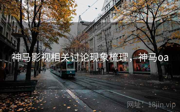 神马影视相关讨论现象梳理，神马oa