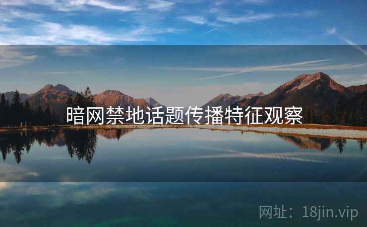 暗网禁地话题传播特征观察