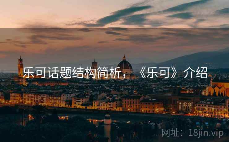 乐可话题结构简析，《乐可》介绍