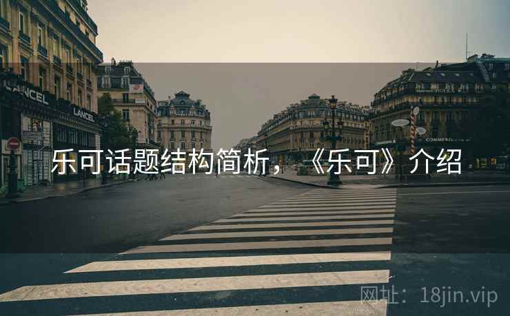 乐可话题结构简析，《乐可》介绍